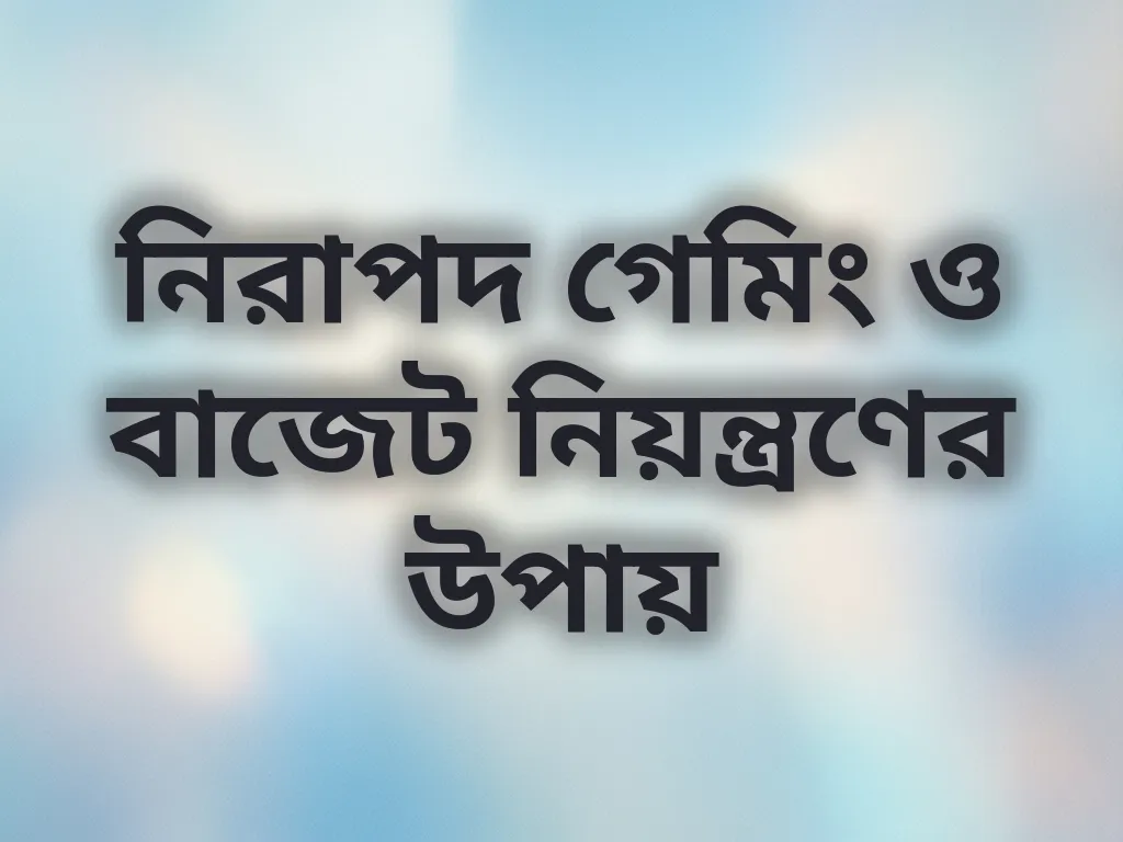 বাজেট ম্যানেজমেন্ট গাইড
