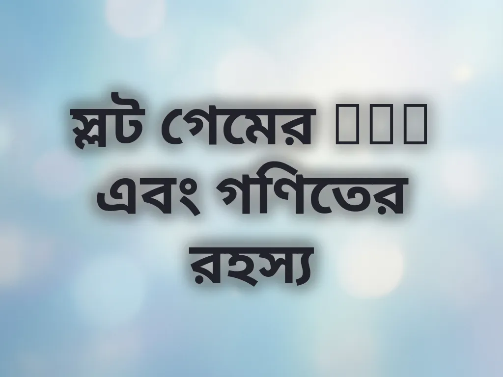 স্লট গণিত গাইড